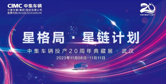 【公司新聞】一圖看懂！中集車輛投產20周年典藏展的15款明星產品亮點十足